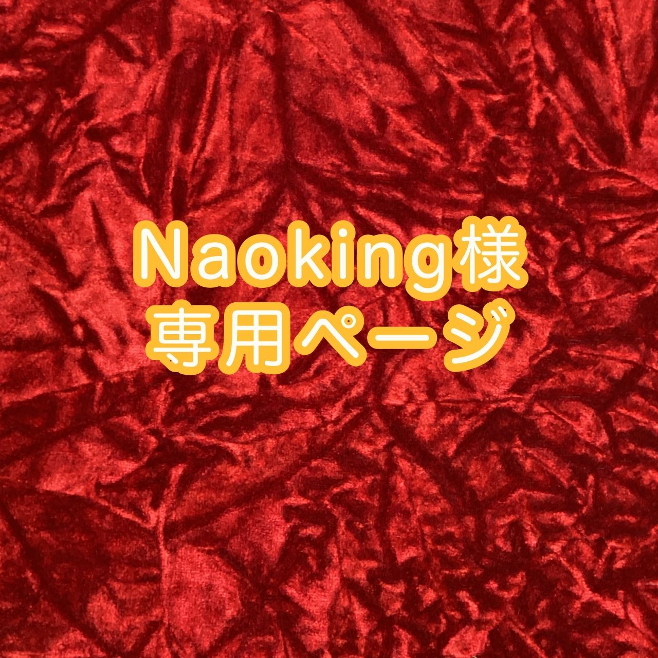 Naoking様専用納期2～3週間