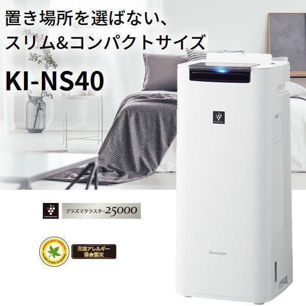 シャープ 加湿空気清浄機 KI-NS40-Ｗ プラズマクラスター 新品未開封品-