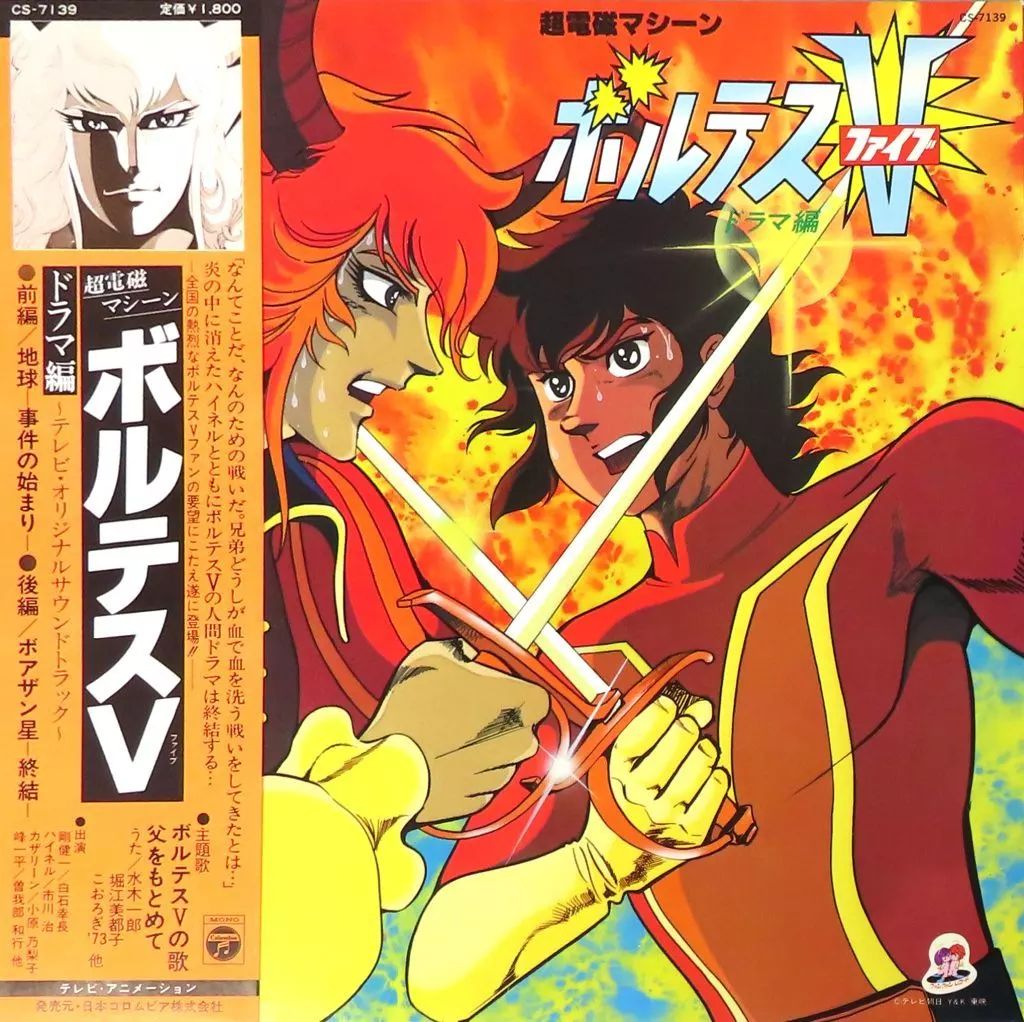 中古】LPレコード 超電磁マシーン ボルテスV ドラマ編[帯付]