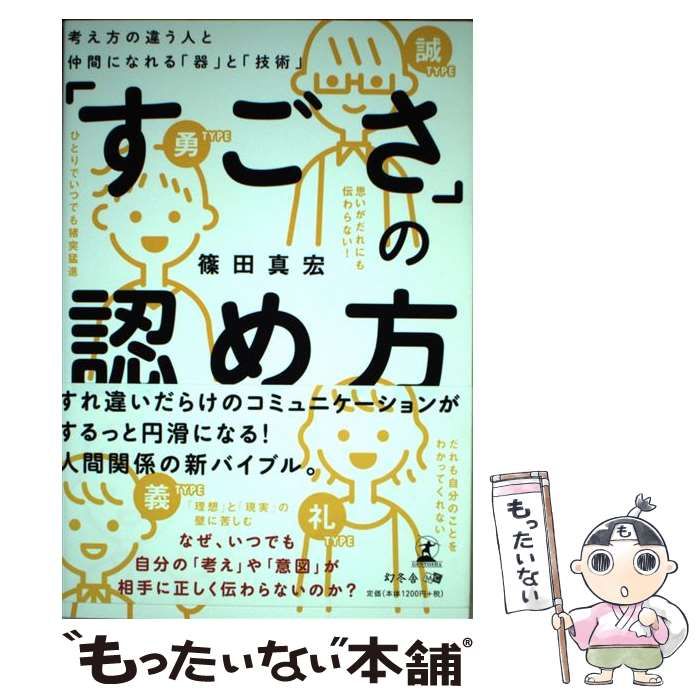 中古】 「すごさ」の認め方 考え方の違う人と仲間になれる「器」と「