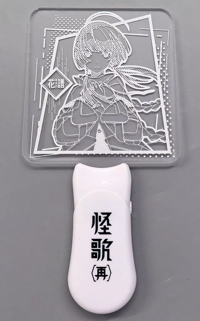 中古】ペンライト・リングライト 花譜 キービジュアルペンライト