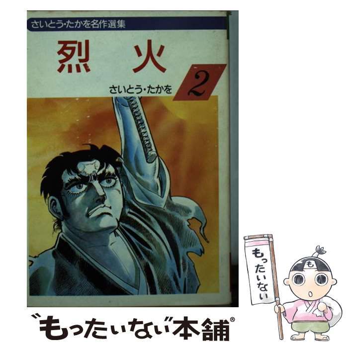 【中古】 烈火 ２/秋田書店/さいとう・たかを 中古】 烈火 2 (秋田漫画文庫) / さいとう たかを / 秋田書店 - メルカリ