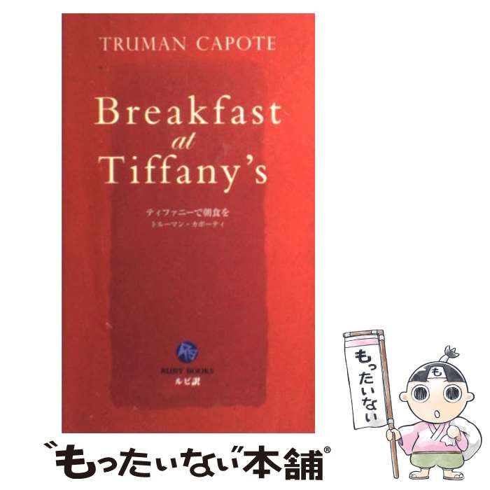 【中古】 ティファニーで朝食を/ＩＢＣパブリッシング/トルーマン・カポーティ ティファニーで朝食を (新潮文庫) | トルーマン カポーティ