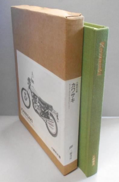 【中古】カワサキ : モーターサイクルズストーリー(特別限定版)／小関和夫 著／三樹書房 中古】カワサキ : モーターサイクルズストーリー(特別限定版