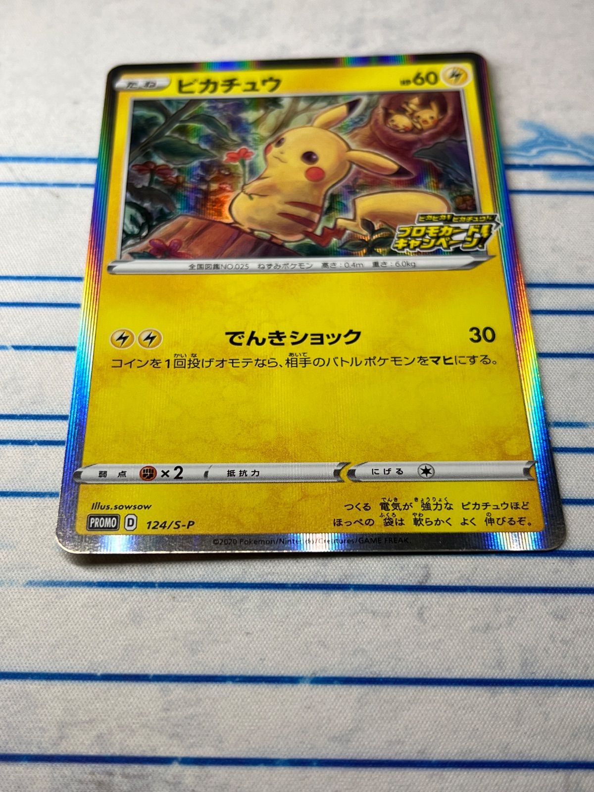 ピカチュウ ピカピカ！ピカチュウ！プロモカードキャンペーン PROMO