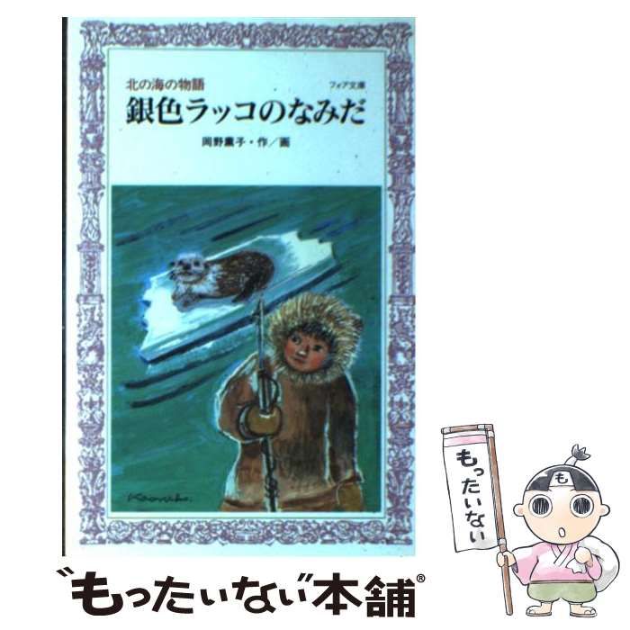 銀色ラッコのなみだ 北の海の物語 /理論社/岡野薫子 - 本