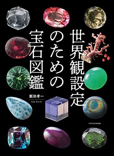 世界観設定のための宝石図鑑／飯田 孝一