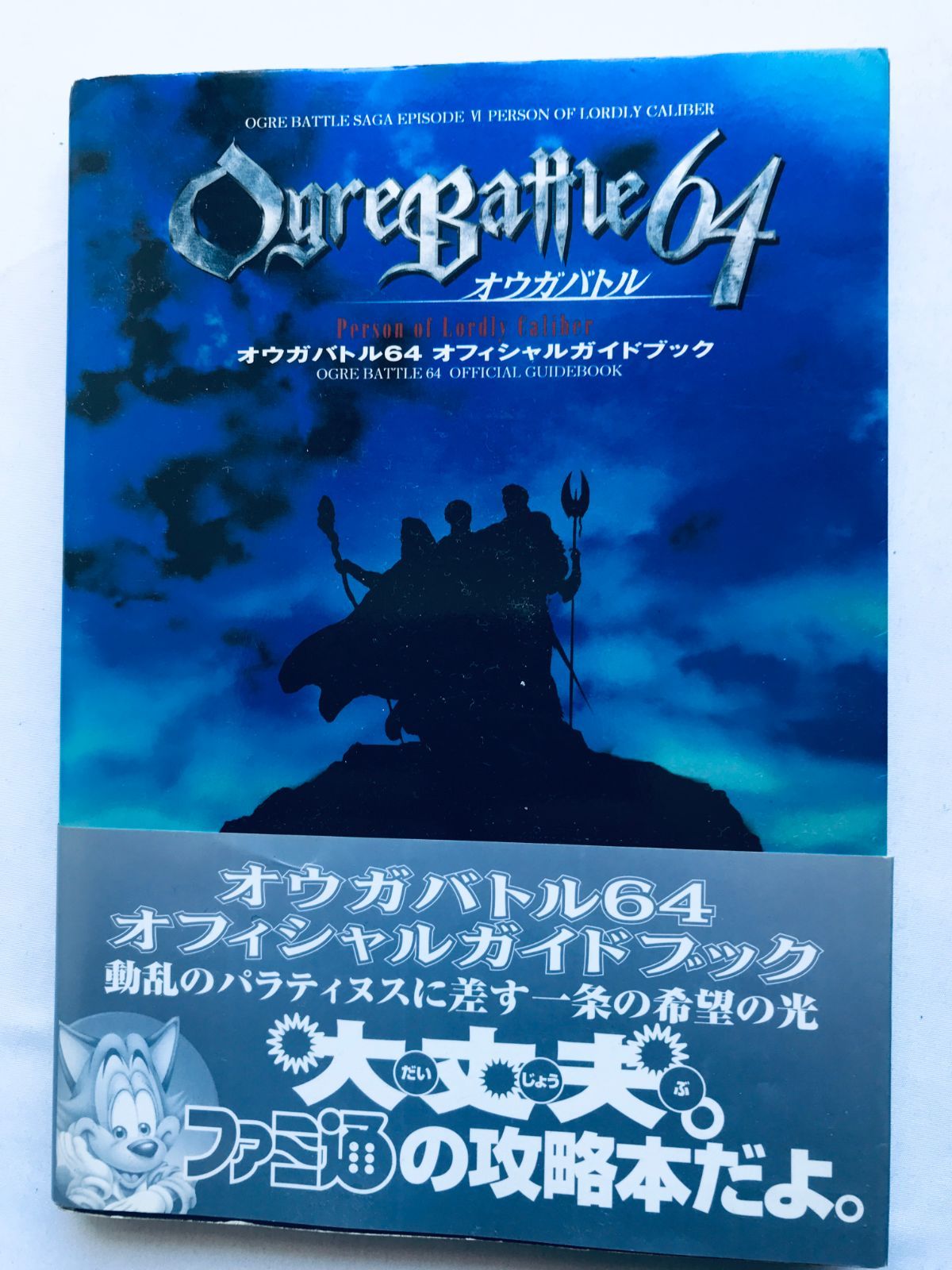 【未使用品】オウガバトル64 : 任天堂公式ガイドブック Amazon.co.jp: オウガバトル64: Person of Lordly Caliber