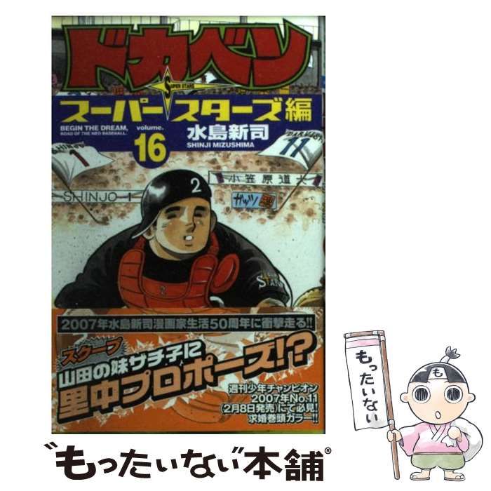 【中古】 ドカベン　スーパースターズ編 １６/秋田書店/水島新司 Amazon.co.jp: ドカベン ス-パ-スタ-ズ編 (16) (少年