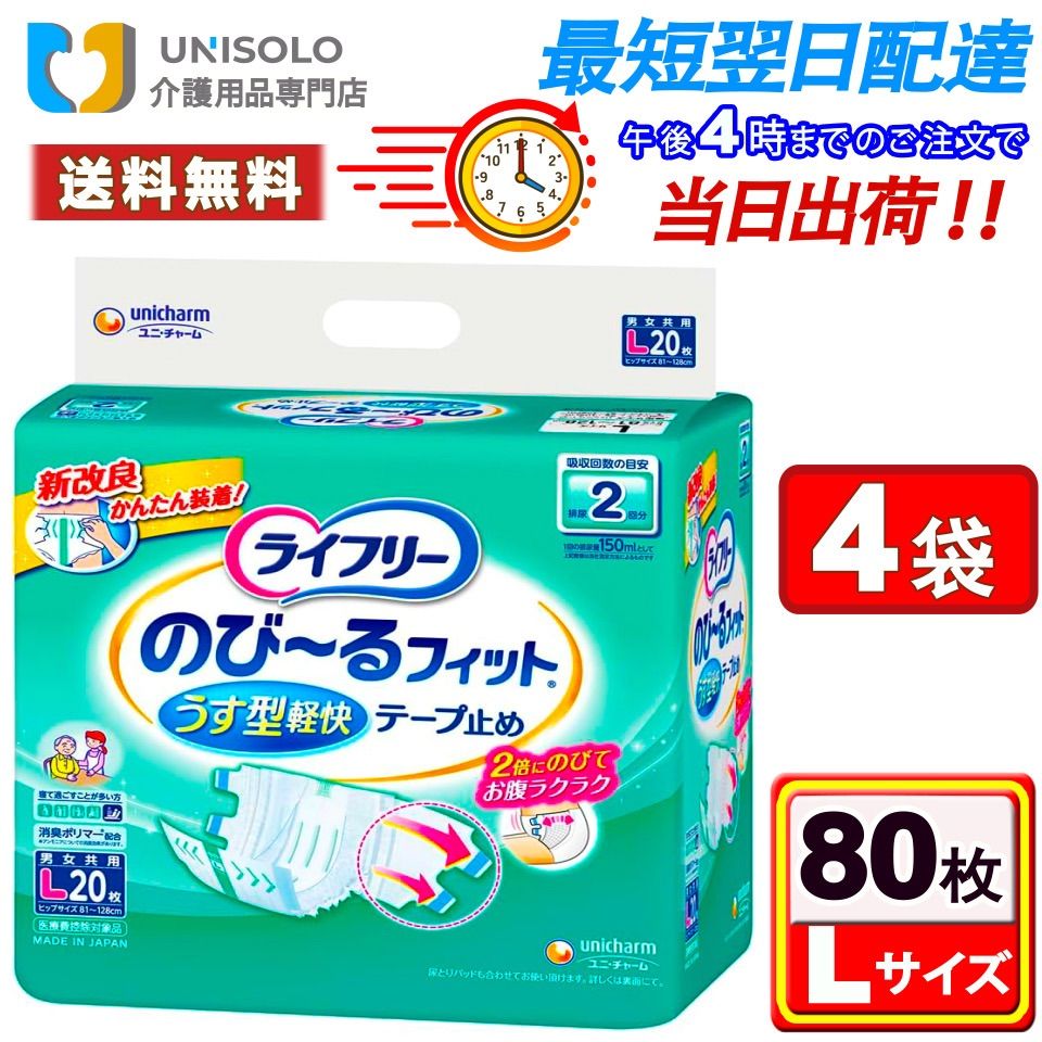 まとめx 4袋 ライフリー テープ止めおむつ のび るフィットうす型軽快テープ止め Lサイズ 2回吸収 寝て過ごすことが多い方