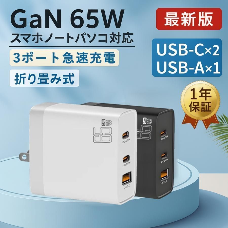 ACアダプター 65W急速充電器 GaN搭載 USB-C 3ポート コンセント USB充電器 ノートパソコン スマホ iPhone16 15 Android対応 出張 旅行