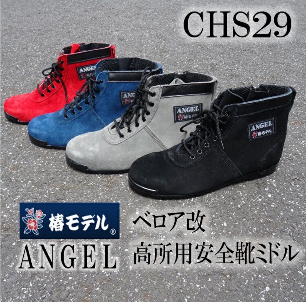 Chalaさん専用 椿モデル エンゼル コラボモデル CHS29 霞（グレー）JIS規格 高所用