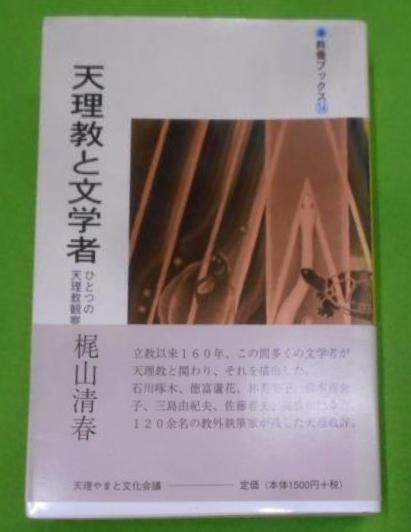 【中古】天理教と文学者 : ひとつの天理教観察史u003c 教養ブックス14u003e／梶山清春 著／天理教道友社 天理やまと文化会議