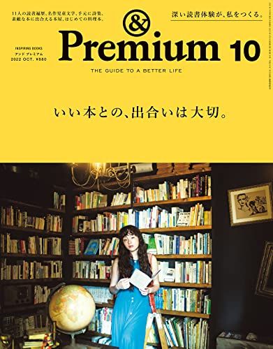 &Premium(アンド プレミアム) 2022年 10月号 [いい本との、出合いは大切。]