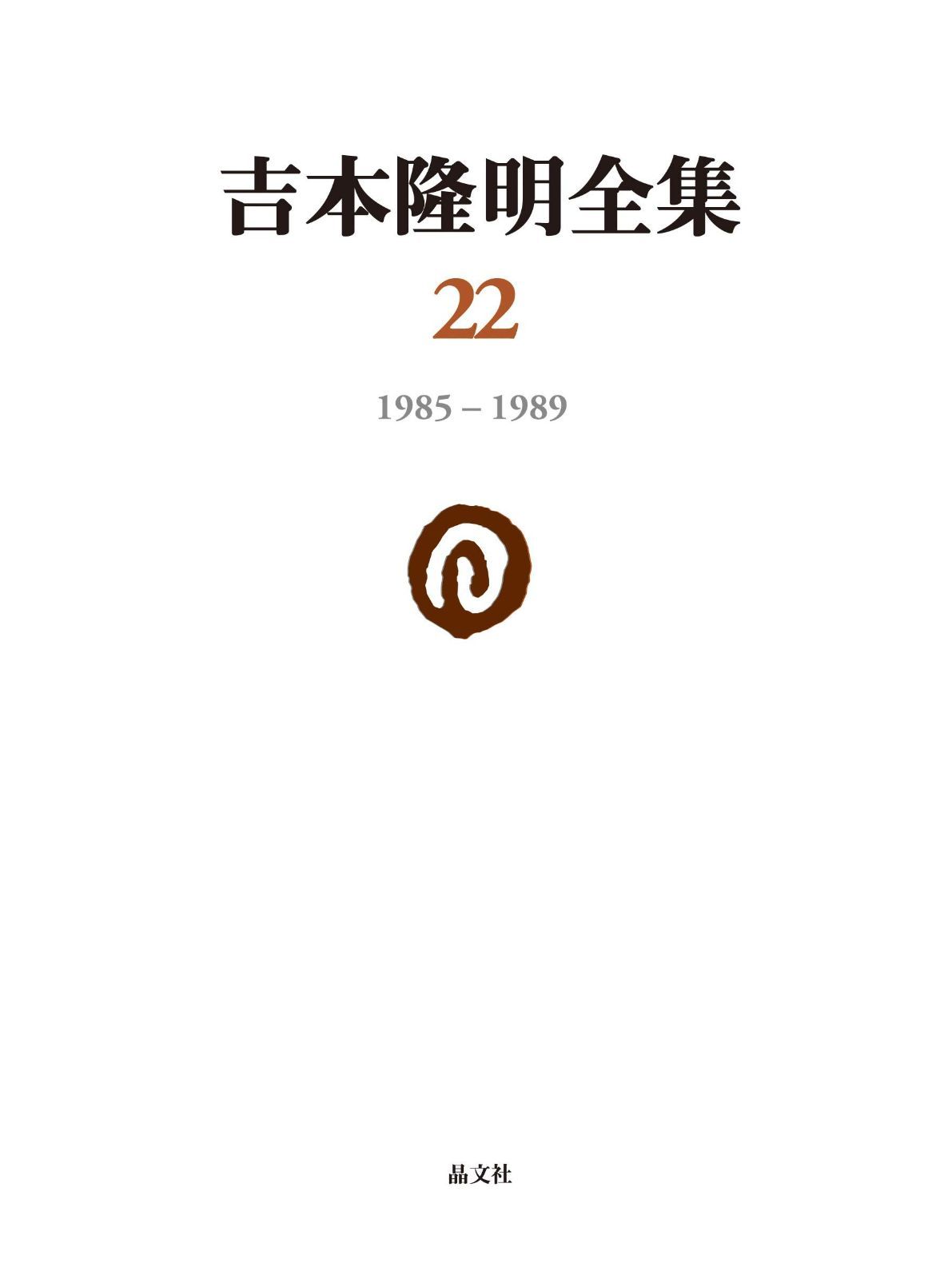 吉本隆明全集22: 1985-1989 (第22巻)