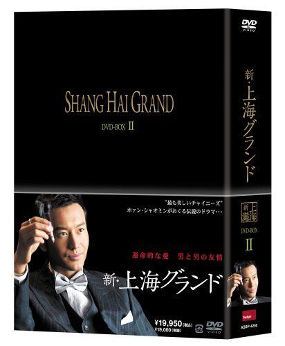 非常に良い」新・上海グランド DVD BOXII 【公式通販】