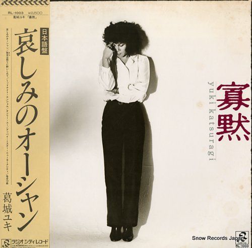 レコード】葛城ユキ 寡黙 RL-1003 - メルカリ