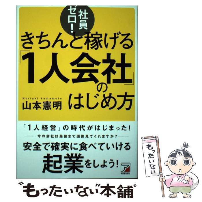 中古】 社員ゼロ！ きちんと稼げる「1人会社」のはじめ方 / 山本 憲明