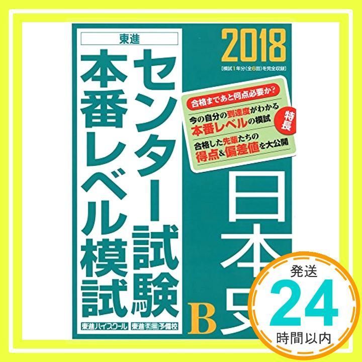 2018センター試験本番レベル模試 日本史B (東進ブックス センター試験 