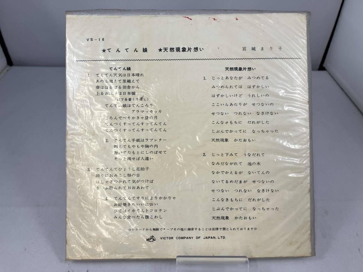 EP 宮城まり子 てんてん娘 天然現象片思い 三木鶏郎 VS 16