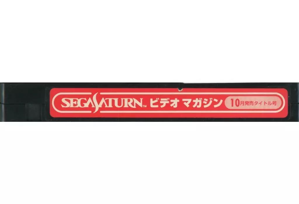 セガサターンビデオマガジン11本セットVHS 中古】その他 VHS SEGA SATURN ビデオ マガジン 10月発売タイトル号