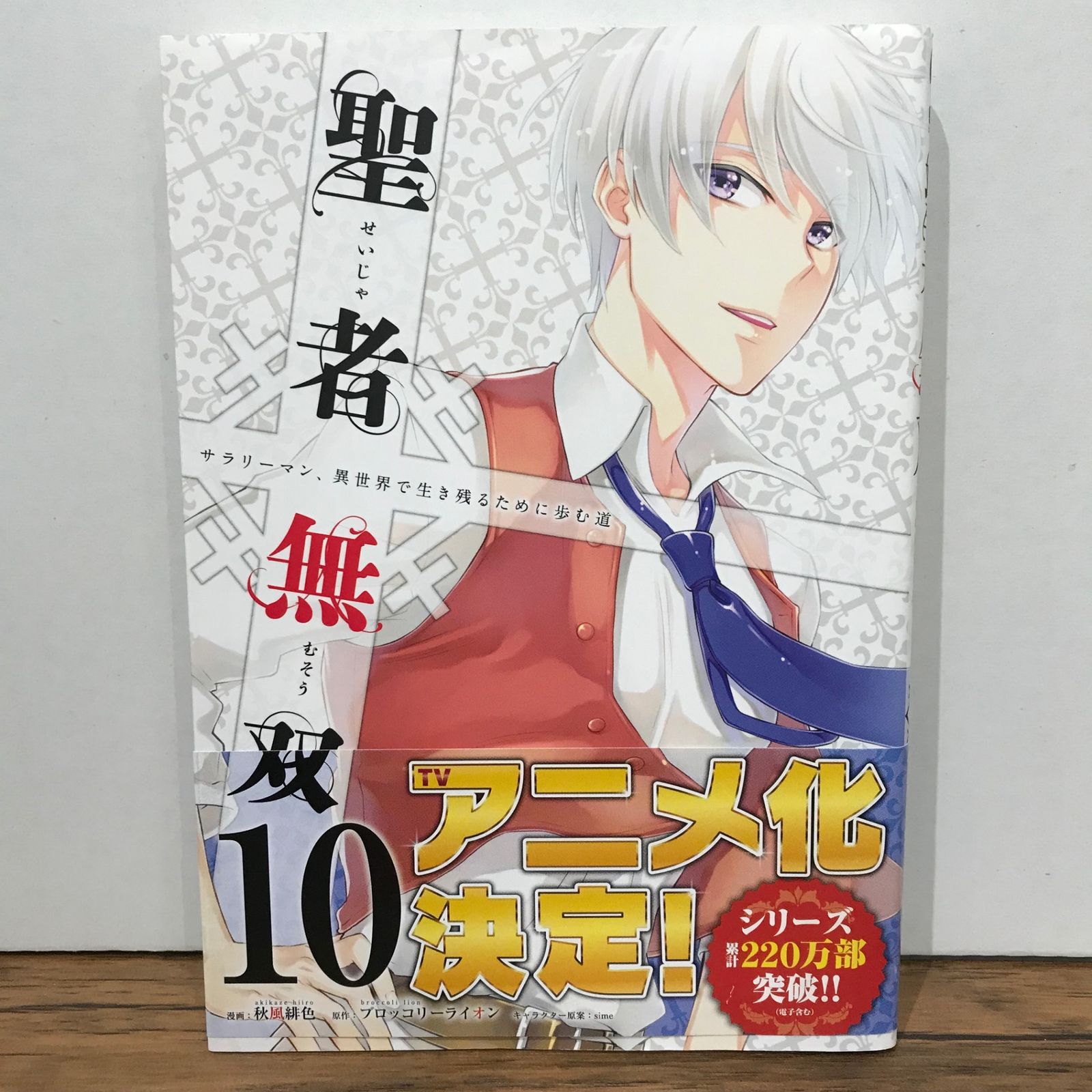 【即購入可】聖者無双 全15巻 聖者無双（15） (シリウスコミックス) | 秋風緋色