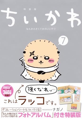 ちいかわ なんか小さくてかわいいやつ(7)なんか飛び出ていろいろ貼れるフォトアルバム付き特装版 (講談社キャラクターズA