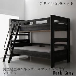 二段ベッド デザイン 2段ベッド GRIGIO グリッジオ 薄型軽量ボンネルコイルマットレス付き シングルサイズ