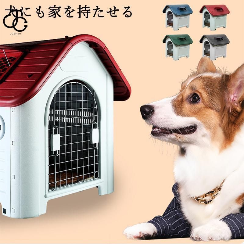 犬小屋 屋外 中型犬 小型犬 ペットハウス ドッグハウス 犬 屋外用 犬舎 プラスチック 外 掃除 庭 おしゃれ 夏 冬 柴犬 室内 ケージ ゲージ