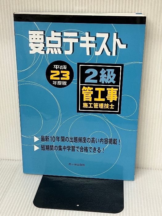 2級管工事施工管理技士要点テキスト (平成23年度版) 市ケ谷出版社 前島 健