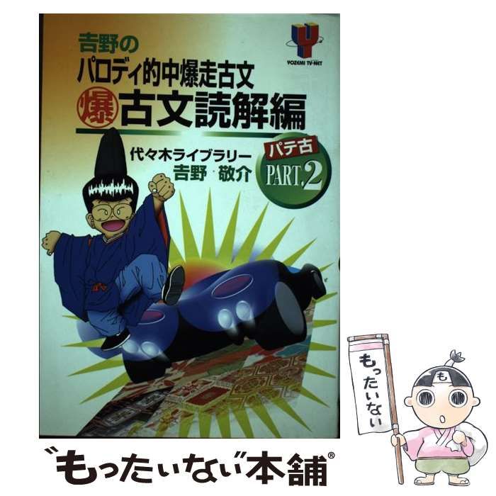 中古】 吉野のパロディ的中爆走古文”パテ古” pt.2 爆 古文読解編