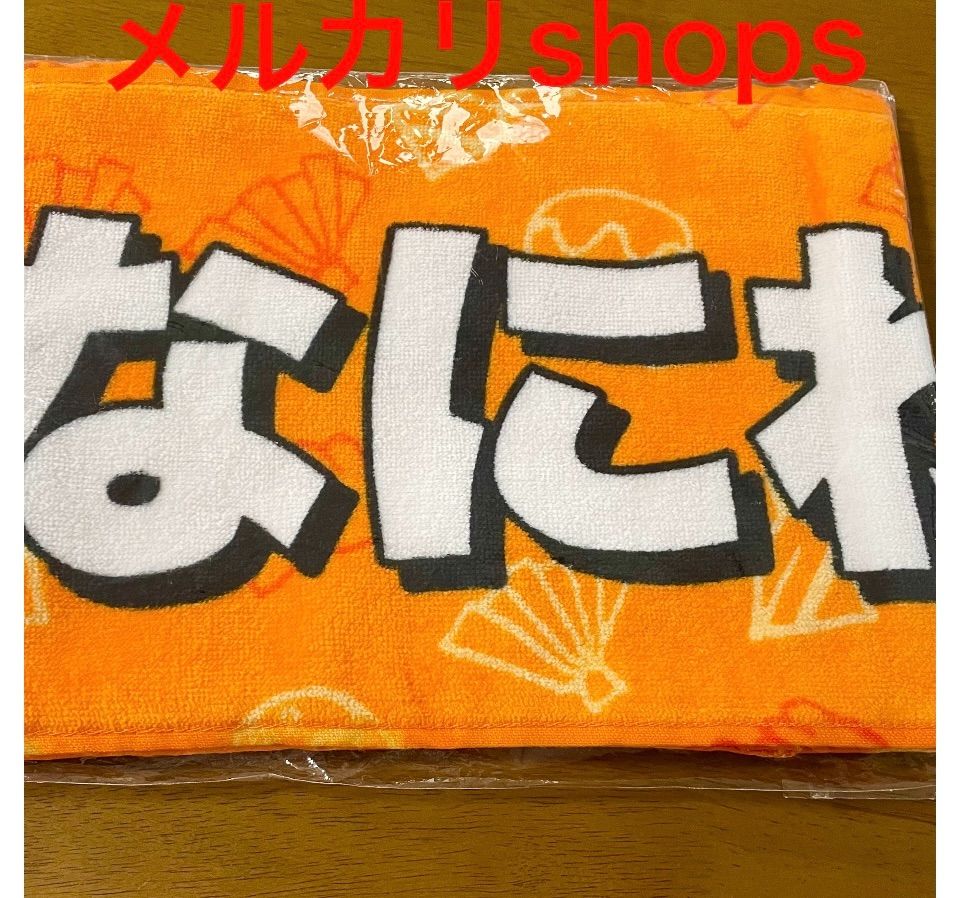 Lilかんさい マフラータオル ジャニーズJr.8・8祭り Lilかんさい マフラータオル ジャニーズJr.8・8祭り