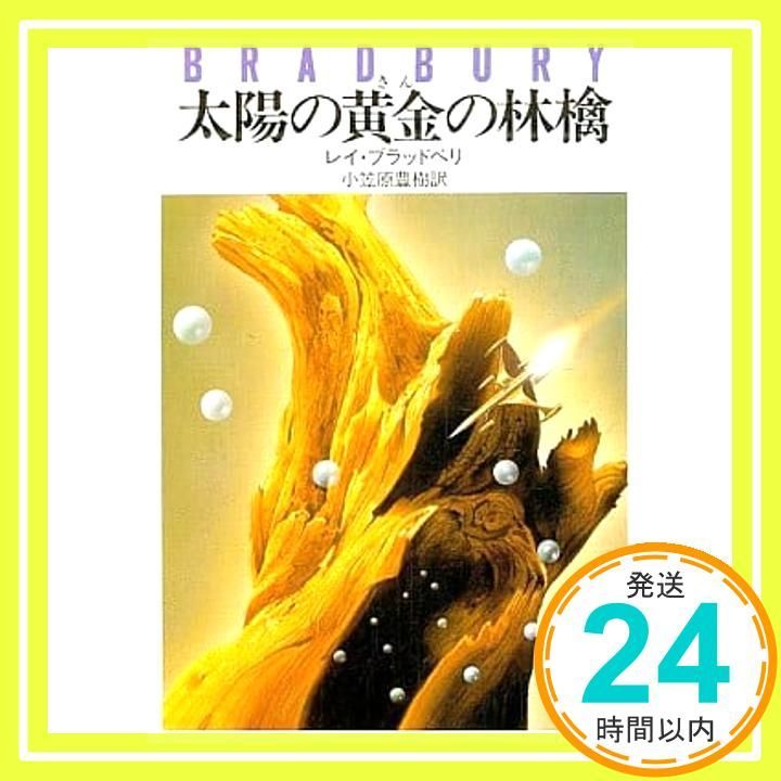 太陽の黄金の林檎 (ハヤカワ文庫 NV 109) レイ ブラッドベリ