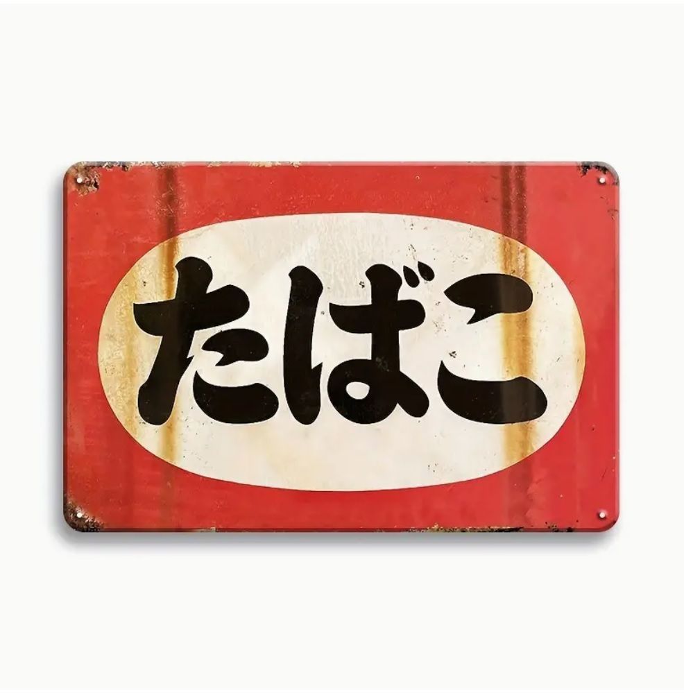 ブリキ看板 たばこ出張販売店 昭和 大正 当時物 ヴィンテージ 昭和レトロ たばこ アメリカン雑貨 ブリキ看板