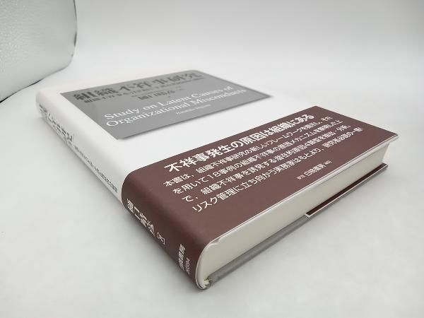 組織不祥事研究 組織不祥事を引き起こす潜在的原因の解明 樋口