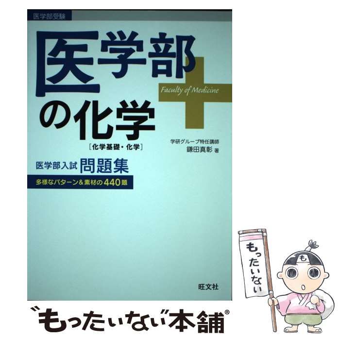 中古】 医学部の化学〈化学基礎・化学〉 / 鎌田真彰 / 旺文社 - メルカリ