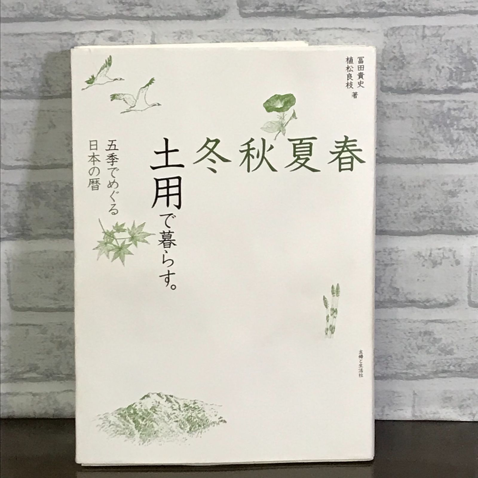 高速 割引 2024 西日本 春夏秋冬 土用で暮らす。: 貴史 冨田 五季でめぐる日本の暦 雑学、知識