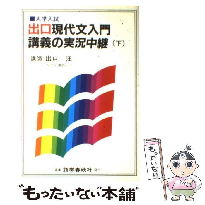 初版　現代文講義の実況中継 下 初版 現代文講義の実況中継 下 現代文入門講義の実況中継 上