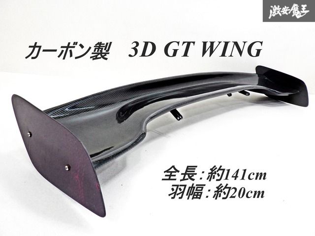 社外 メーカー不明 汎用 カーボン製 3D GTウィング ウィング エアロ 外装 全長：約141cm 羽幅：約20cm SE3P RX-8 にて使用 即納 棚31