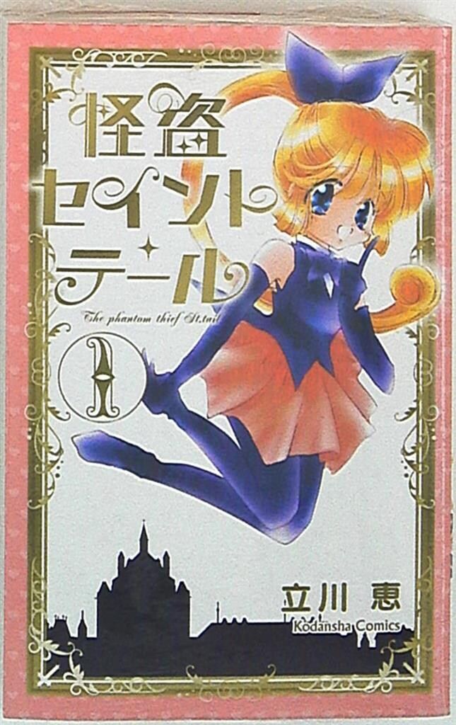 ✴︎希少✴︎初版帯付き✴︎怪盗セイントテール 1巻 立川恵 一巻 ✴︎希少✴︎初版帯付き✴︎怪盗セイントテール 1巻 立川恵 一巻