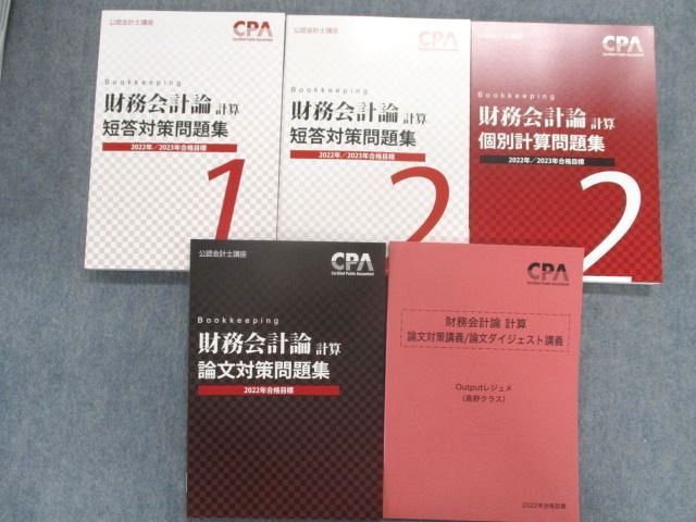 TE81-084 CPA 公認会計士講座 財務会計論(計算) 短答対策問題集/個別