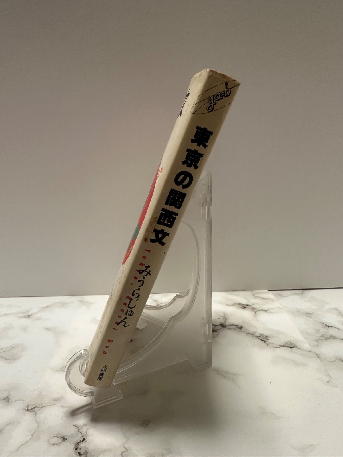 【中古】 東京の関西文/大和書房/みうらじゅん 東京の関西文 みうらじゅん 大和書房 - メルカリ