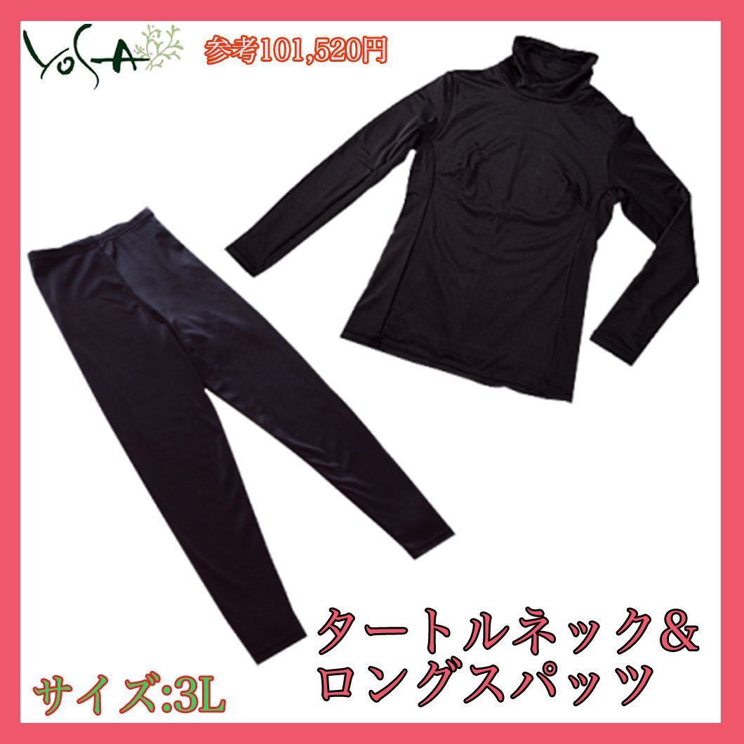 定価101 520円 YOSA ヨサ ウェア 3Lサイズ 上下セット タートルネック＆ロングスパッツ LLL ラジウム鉱石 胸パッド お買得 必見_N3