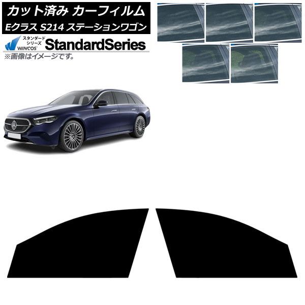 カーフィルム メルセデス ベンツ Eクラス S214 ステーションワゴン 01月～ フロントドアセット WINCOS 選べる5フィルム AP-WFGY0464-FD