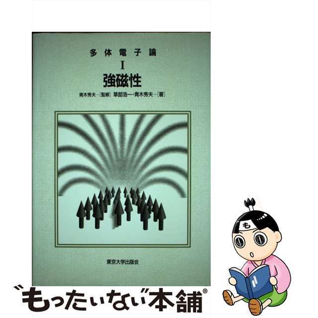 中古】 強磁性 (多体電子論 1) / 草部浩一 青木秀夫 / 東京大学出版会