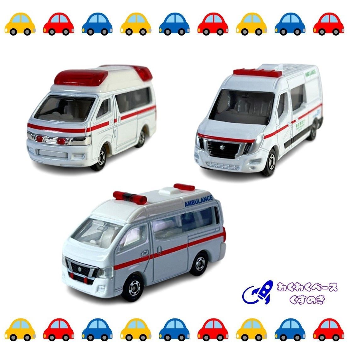 タカラトミー トミカ 救急車 ３種類セット(1) トミカシリーズ 緊急車両 