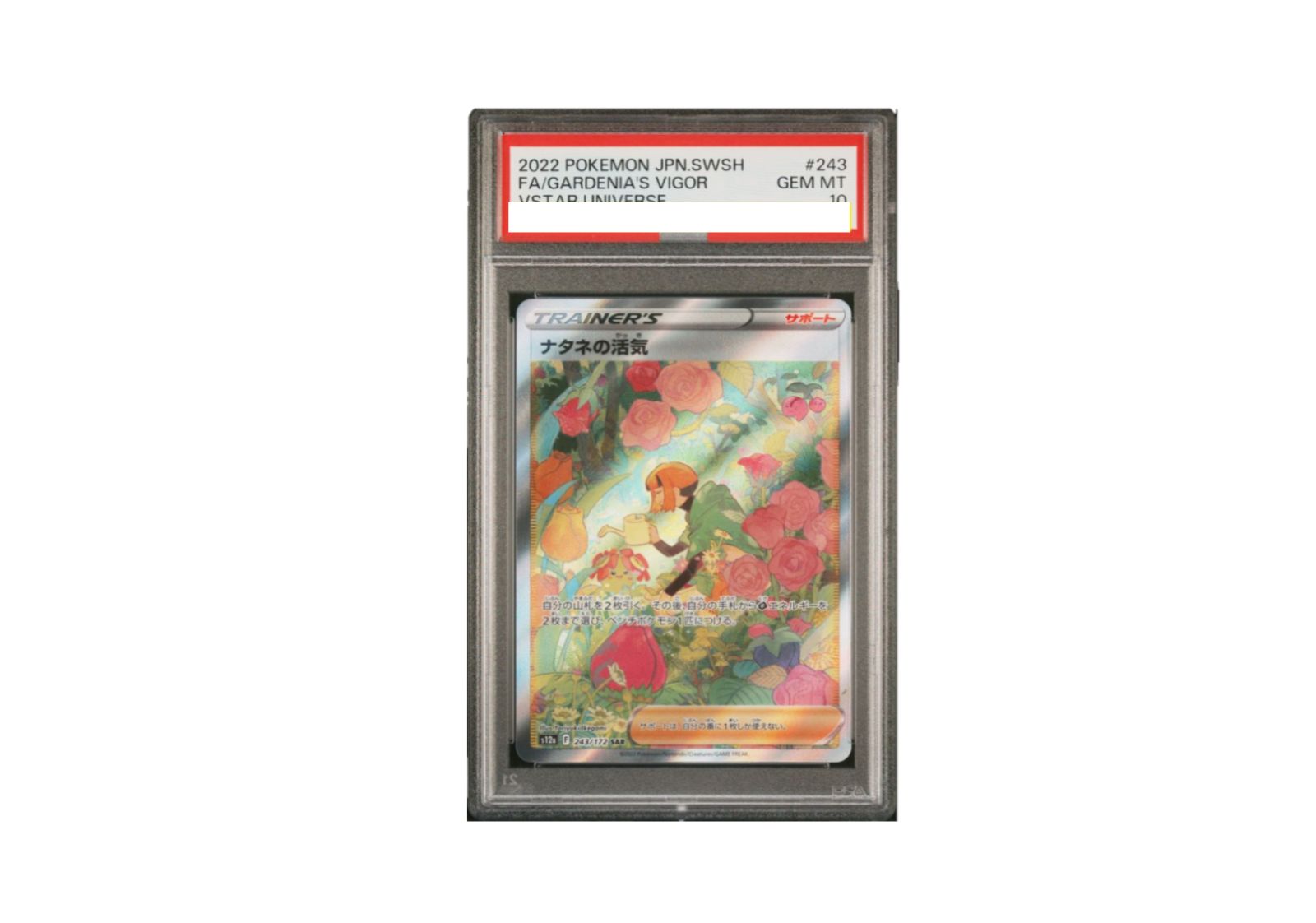 PSA10 ナタネの活気 SAR 243/172 VSTARユニバース PSA10】PSA鑑定品 ナタネの活気 SAR [s12a 243/172] ハイクラス