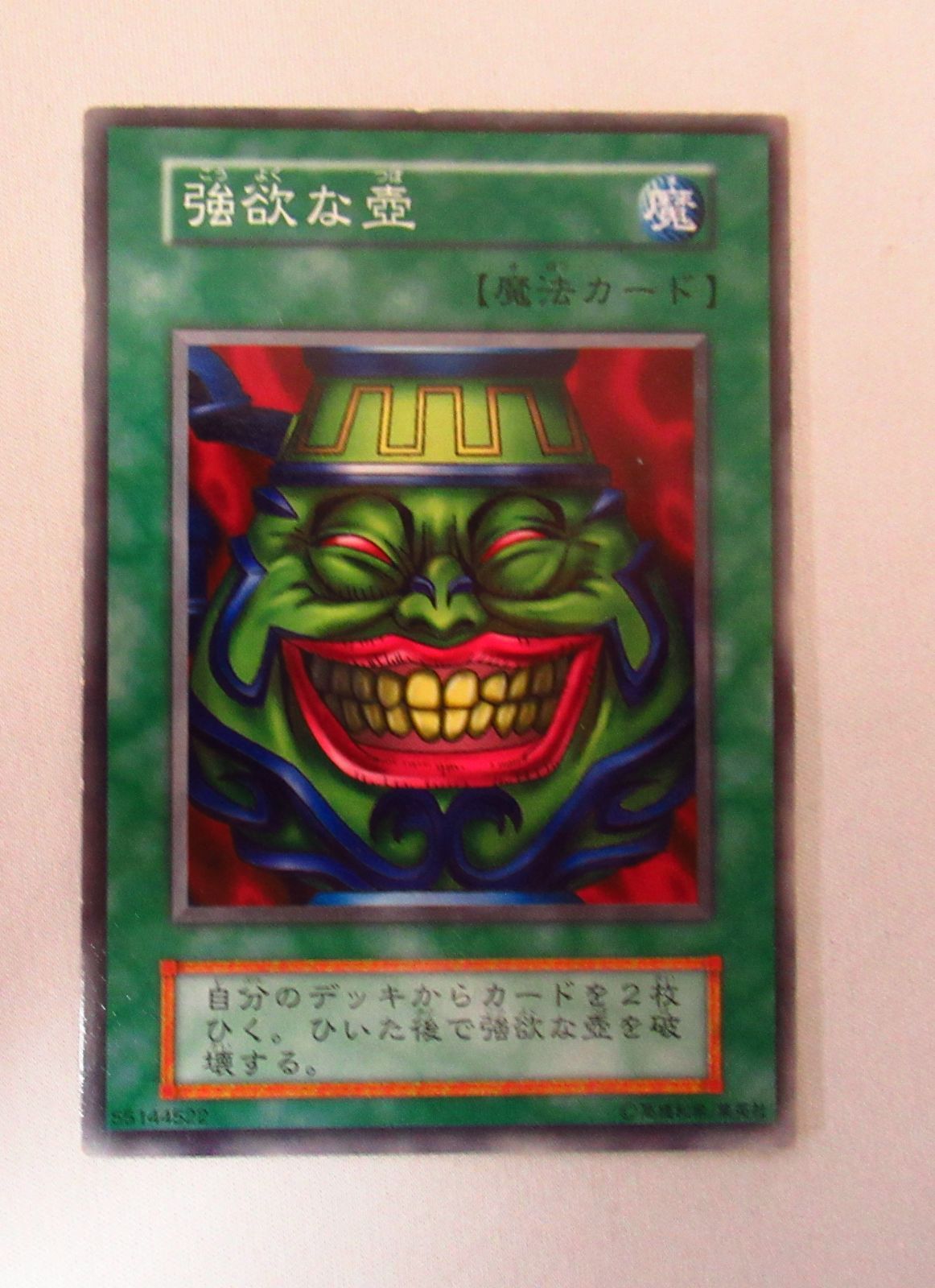 遊戯王 強欲な壺 1999年 ARS9 初期 遊戯王 強欲な壺 1999年 ARS9 初期