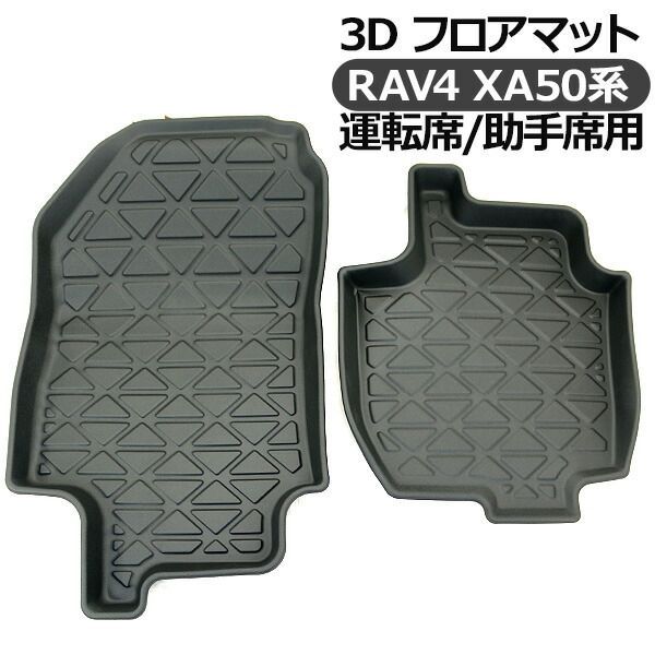 トヨタ RAV4 50系 3D フロアマット 運転席 助手席 防水 ハードタイプ 3Dタイプ ラゲッジマット ラブフォー ラブ4 AXAH5#/MXAA5# 内装パーツ