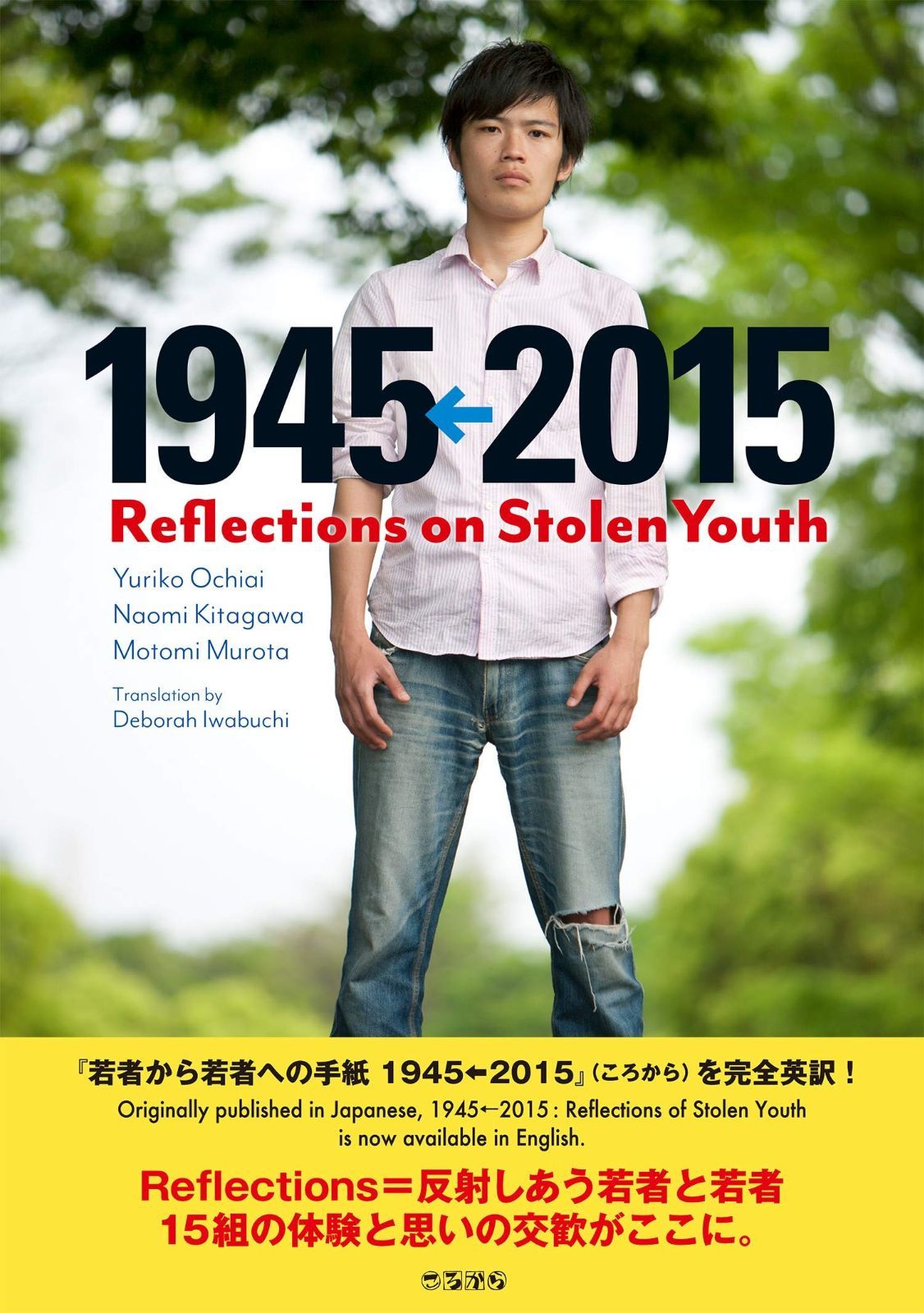 新作登場，送料無料 Reflections on Stolen Youth 1945←2015 (若者から若者への手紙) その他